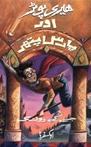 Harry Potter and the Sorcerer's Stone (Urdu Edition)