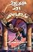 Harry Potter : Harry Potter and the Sorcerer's Stone (Urdu Edition)