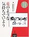 石飛博光「書」の絵本 花のような気持ちでいよう―続・あなたに伝えたいとっておきの言葉 (石飛博光「書」の絵本)