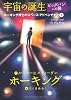 宇宙の誕生・ビッグバンへの旅 (ホーキング博士のスペースアドベンチャー3)