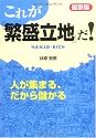 最新版 これが「繁盛立地」だ! ―人が集まる、だから儲かる (DO BOOKS)