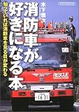 消防車が好きになる本―知っていれば消防車を見る目が変わる (イカロスMOOK)