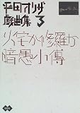 火宅か修羅か・暗愚小伝―平田オリザ戯曲集〈3〉