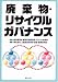 廃棄物・リサイクルガバナンス
