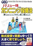 マンガ バリュー株 カンニング投資法入門の入門 (ウィザードコミックス)/