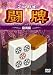 プロ麻雀 闘牌~役満編~