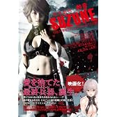 寄生獣医　鈴音　SUZUNE : GENESIS×EVOLUTION (竹書房文庫)
