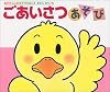 ごあいさつあそび (あかちゃんのあそびえほん)