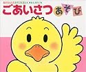 ごあいさつあそび (あかちゃんのあそびえほん)