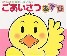 ごあいさつあそび (あかちゃんのあそびえほん)