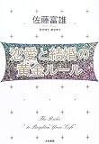 恋愛と結婚の黄金(ゴールデン)ルール