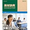 素材辞典 Vol.207 ビジネス-会議・プレゼンテーション編