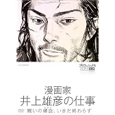 プロフェッショナル 仕事の流儀 第VI期 漫画家 井上雄彦の仕事 闘いの螺旋(らせん)、いまだ終わらず [DVD]