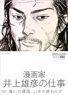 プロフェッショナル 仕事の流儀 第VI期 漫画家 井上雄彦の仕事 闘いの螺旋(らせん)、いまだ終わらず