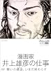 プロフェッショナル 仕事の流儀 第VI期 漫画家 井上雄彦の仕事 闘いの螺旋(らせん)、いまだ終わらず