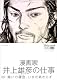 プロフェッショナル 仕事の流儀 第VI期 漫画家 井上雄彦の仕事 闘いの螺旋(らせん)、いまだ終わらず [DVD]