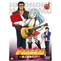 すもももももも ～地上最強のヨメ～ 6 [DVD]