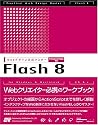 WEBデザイン実践マスター Flash8 Professional/Basic対応