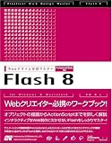 WEBデザイン実践マスター Flash8 Professional/Basic対応 (Webデザイン実践マスター)