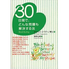 30日間で、どんな問題も解決する法