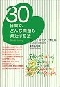 30日間で、どんな問題も解決する法