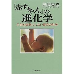 「赤ちゃん」の進化学―子供を病気にしない育児の科学