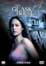 グラスハウス [DVD]