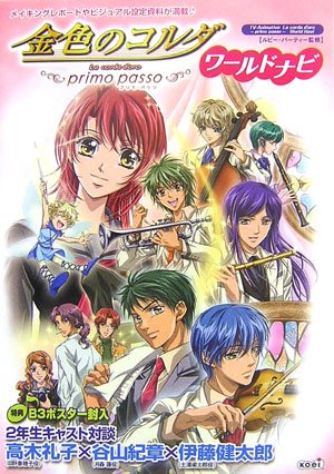 金色のコルダ ~primo passo~ ワールドナビ