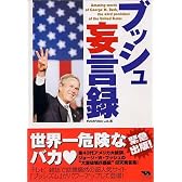 ブッシュ妄言録