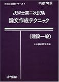 技術士第二次試験論文作成テクニック(建築一般)〈平成17年版〉 (技術士試験シリーズ (7))