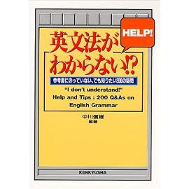 英文法がわからない!?―参考書にのっていない、でも知りたい200の疑問
