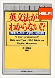 英文法がわからない!?―参考書にのっていない、でも知りたい200の疑問