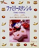 ファミリーステンシル