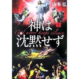 神は沈黙せず〈上〉 (角川文庫)