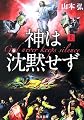 神は沈黙せず〈上〉 (角川文庫)