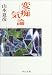 変痴気論 (中公文庫)