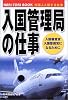 入国管理局の仕事―入国審査官・入国警備官になるために (NARI‐TORI BOOK)