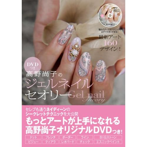 高野尚子 ジェルネイルセオリー 表紙画像