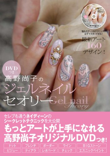 高野尚子 ジェルネイルセオリー 大きい表紙画像