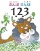 村上 勉: えほんであそぼう さんぽさんぽ123