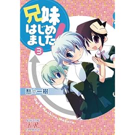 兄妹はじめました! (3) (まんがタイムKRコミックス)