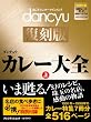 ｄａｎｃｙｕ復刻版　カレー大全・上 (プレジデントムック dancyu 復刻版)