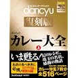 ｄａｎｃｙｕ カレー大全 上<br>プレジデント社<br>1995円<br>ISBN:9784833471060