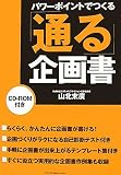 パワーポイントでつくる「通る」企画書 (In Comm)