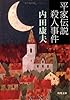 平家伝説殺人事件 (角川文庫 (6112))