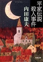 平家伝説殺人事件 (角川文庫 (6112))