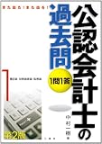 また出た!また出る!1問1答・公認会計士の過去問〈1〉