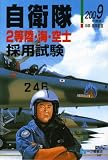 自衛隊2等陸・海・空士採用試験 2009年度版―中卒・高卒程度 (2009)