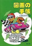 図画の手帳の画像