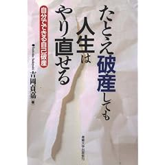 たとえ破産しても人生はやり直せる―自分でできる自己破産